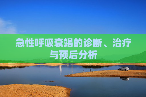 急性呼吸衰竭的诊断、治疗与预后分析