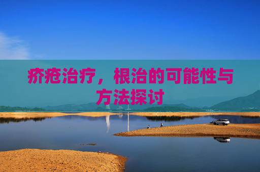 疥疮治疗，根治的可能性与方法探讨