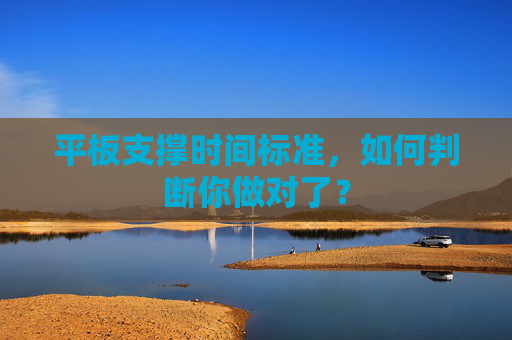 平板支撑时间标准，如何判断你做对了？