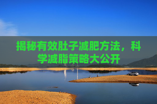 揭秘有效肚子减肥方法，科学减脂策略大公开