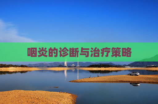 咽炎的诊断与治疗策略