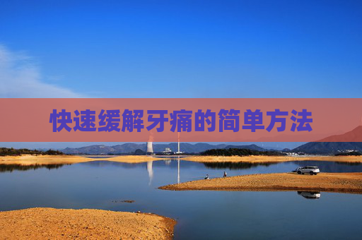 快速缓解牙痛的简单方法