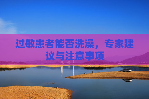 过敏患者能否洗澡，专家建议与注意事项