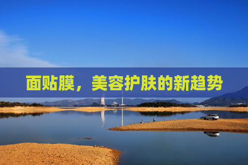 面贴膜，美容护肤的新趋势