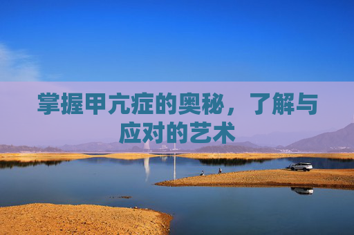 掌握甲亢症的奥秘，了解与应对的艺术