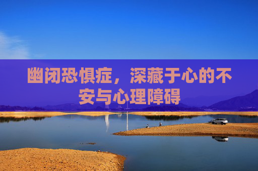 幽闭恐惧症，深藏于心的不安与心理障碍