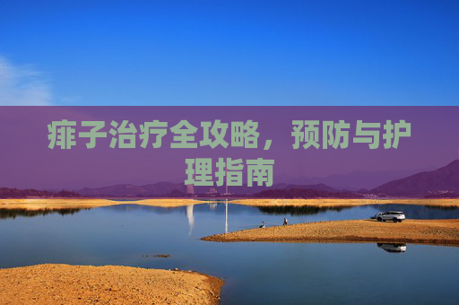 痱子治疗全攻略，预防与护理指南