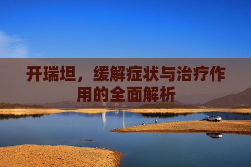开瑞坦，缓解症状与治疗作用的全面解析