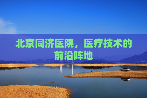 北京同济医院，医疗技术的前沿阵地