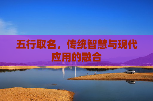 五行取名，传统智慧与现代应用的融合