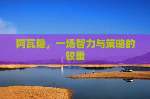 阿瓦隆，一场智力与策略的较量