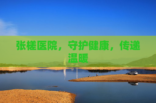张槎医院，守护健康，传递温暖
