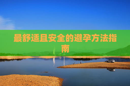 最舒适且安全的避孕方法指南