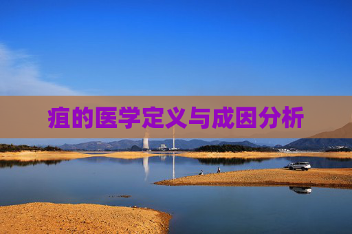 疽的医学定义与成因分析