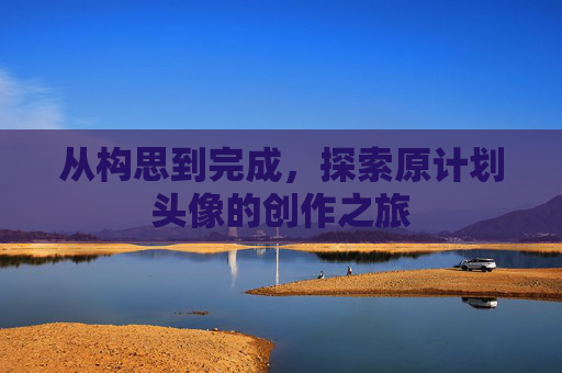 从构思到完成，探索原计划头像的创作之旅