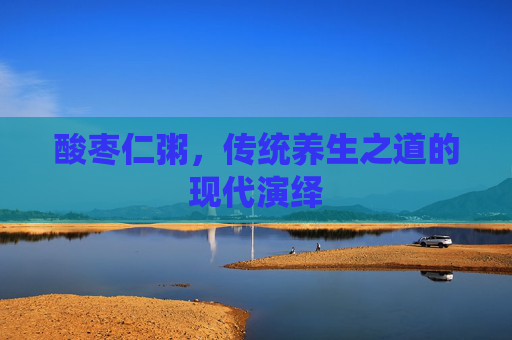 酸枣仁粥，传统养生之道的现代演绎