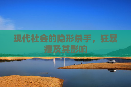 现代社会的隐形杀手，狂暴症及其影响
