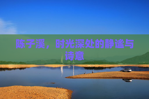 陈子溪，时光深处的静谧与诗意