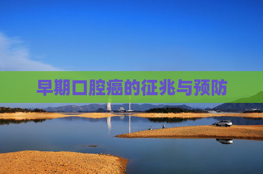 早期口腔癌的征兆与预防