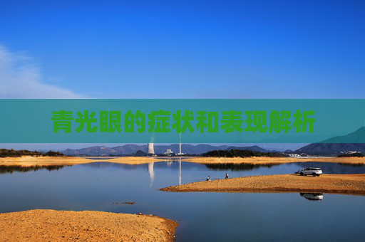 青光眼的症状和表现解析