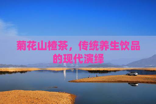 菊花山楂茶，传统养生饮品的现代演绎
