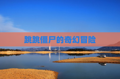 跳跳僵尸的奇幻冒险