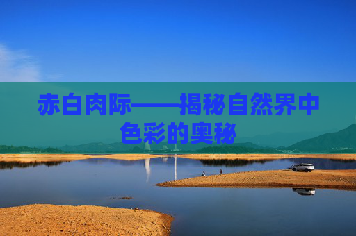 赤白肉际——揭秘自然界中色彩的奥秘