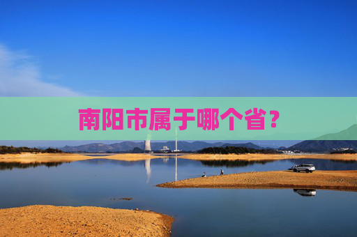 南阳市属于哪个省？