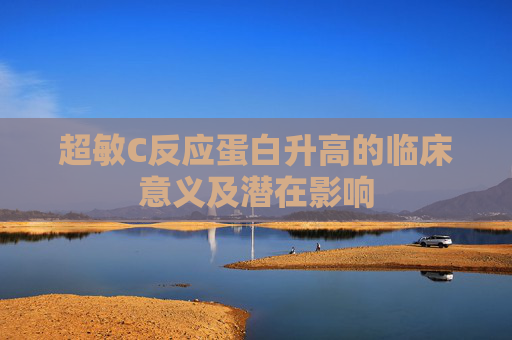 超敏C反应蛋白升高的临床意义及潜在影响