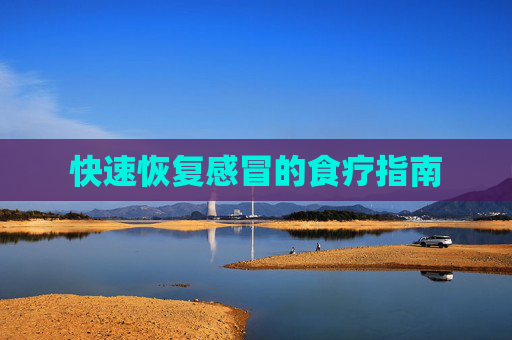 快速恢复感冒的食疗指南