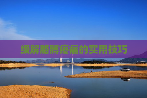 缓解胳膊疼痛的实用技巧