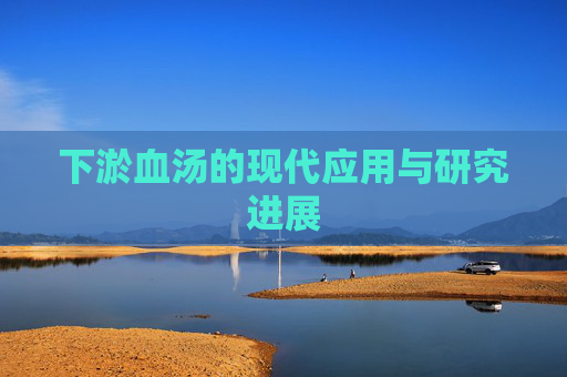 下淤血汤的现代应用与研究进展