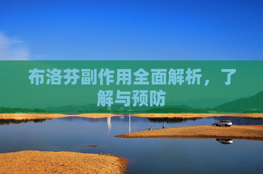布洛芬副作用全面解析，了解与预防