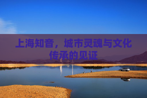 上海知音，城市灵魂与文化传承的见证