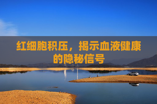 红细胞积压，揭示血液健康的隐秘信号
