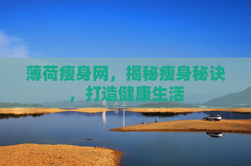 薄荷瘦身网，揭秘瘦身秘诀，打造健康生活
