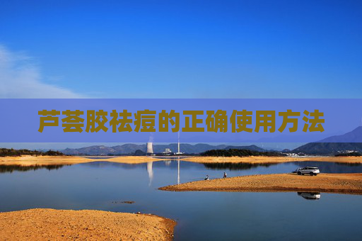 芦荟胶祛痘的正确使用方法