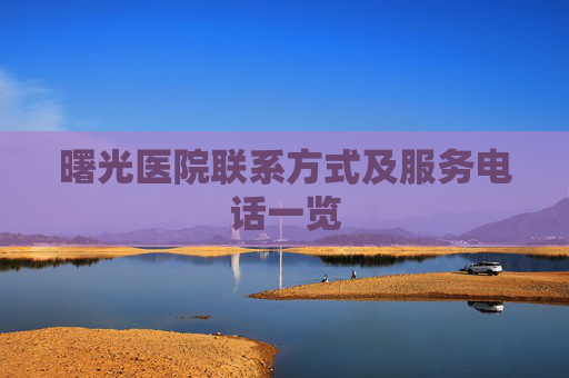 曙光医院联系方式及服务电话一览