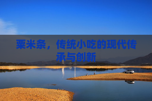 粟米条，传统小吃的现代传承与创新