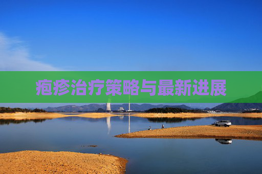 疱疹治疗策略与最新进展