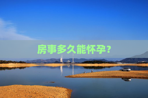 房事多久能怀孕？
