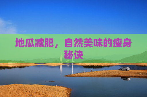 地瓜减肥，自然美味的瘦身秘诀