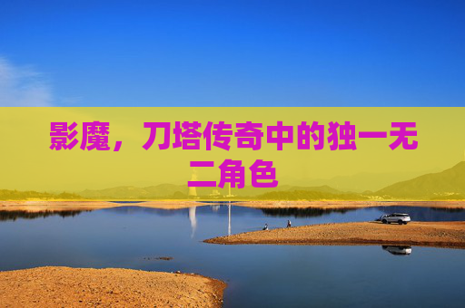 影魔，刀塔传奇中的独一无二角色