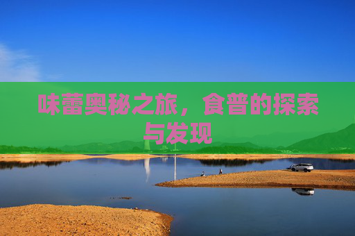 味蕾奥秘之旅，食普的探索与发现
