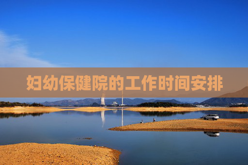 妇幼保健院的工作时间安排