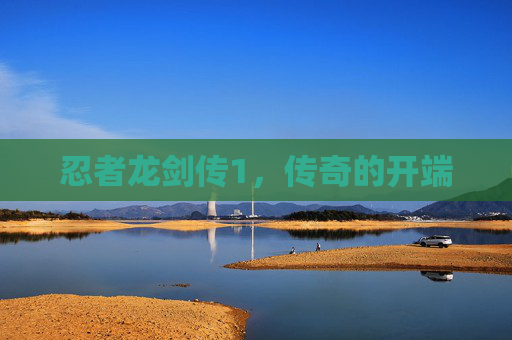 忍者龙剑传1，传奇的开端