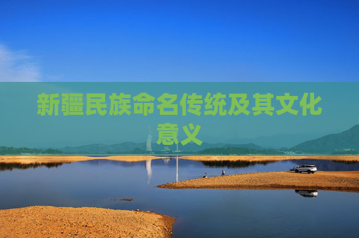 新疆民族命名传统及其文化意义