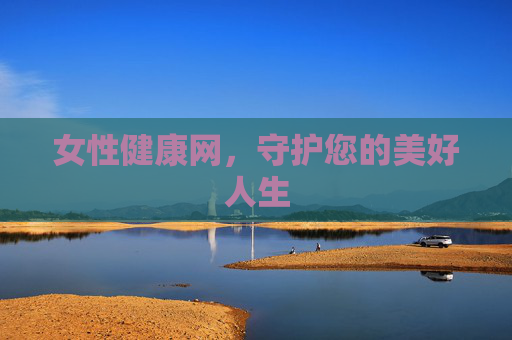 女性健康网，守护您的美好人生