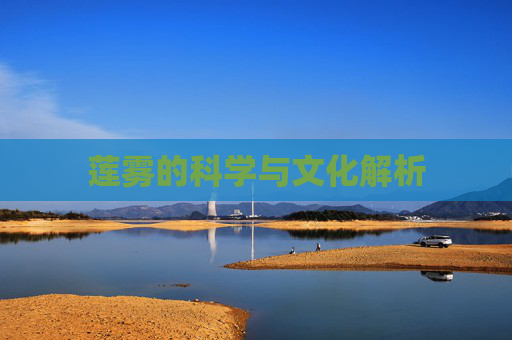 莲雾的科学与文化解析