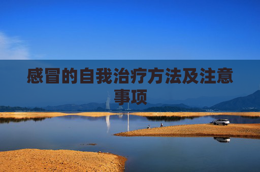 感冒的自我治疗方法及注意事项